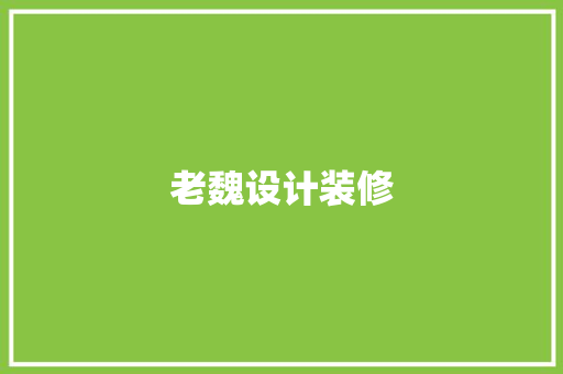 老魏设计装修