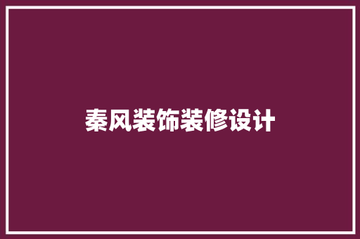 秦风装饰装修设计