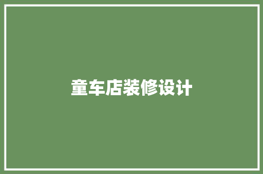 童车店装修设计