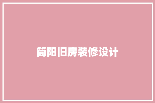简阳旧房装修设计