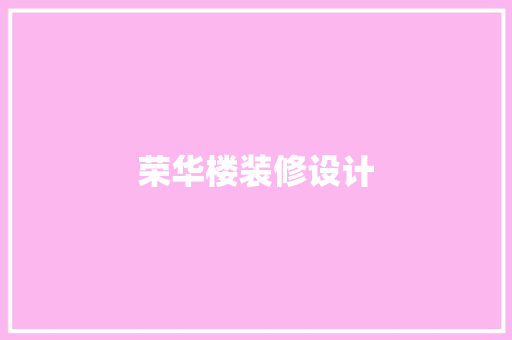 荣华楼装修设计