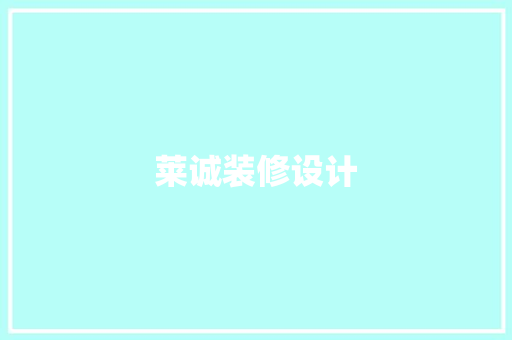 莱诚装修设计
