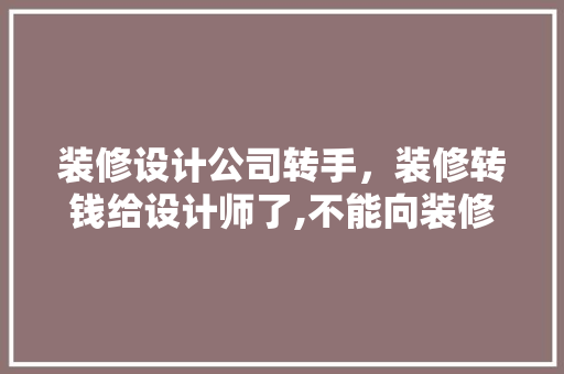 装修设计公司转手，装修转钱给设计师了,不能向装修公司追责吗