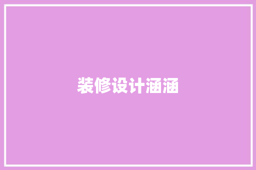 装修设计涵涵