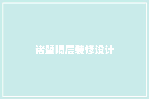 诸暨隔层装修设计