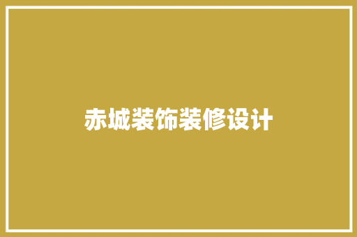 赤城装饰装修设计