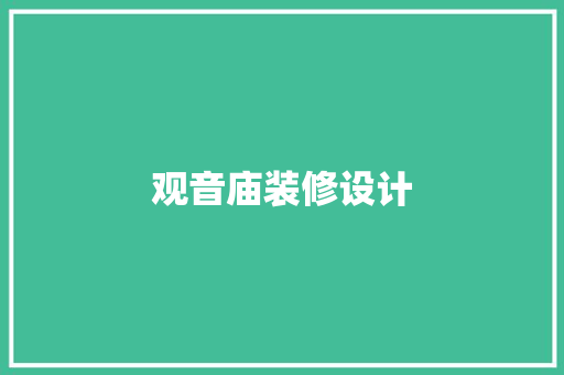 观音庙装修设计