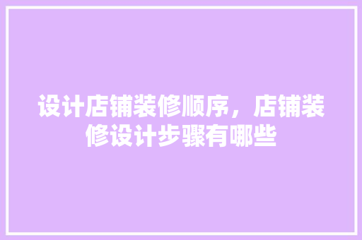 设计店铺装修顺序，店铺装修设计步骤有哪些