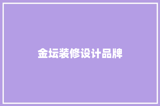 金坛装修设计品牌