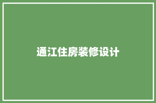 通江住房装修设计