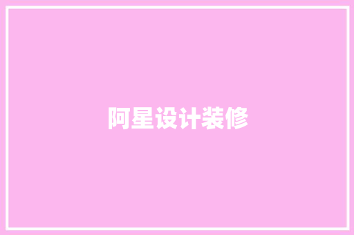 阿星设计装修