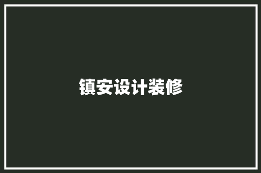 镇安设计装修 推拉门