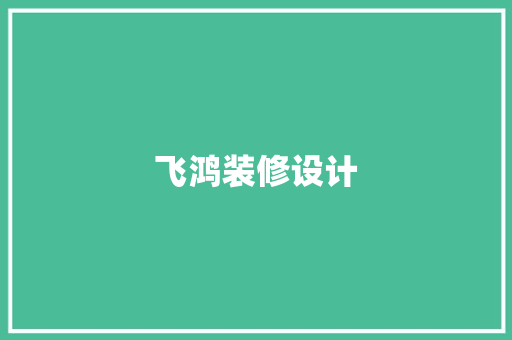 飞鸿装修设计 塑钢门
