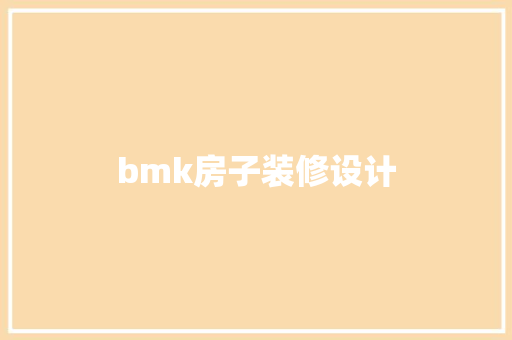 bmk房子装修设计