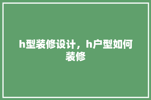 h型装修设计，h户型如何装修 实木门