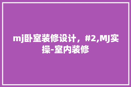 mj卧室装修设计，#2,MJ实操-室内装修
