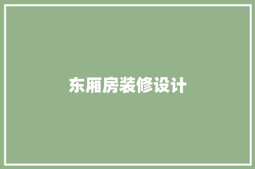 东厢房装修设计