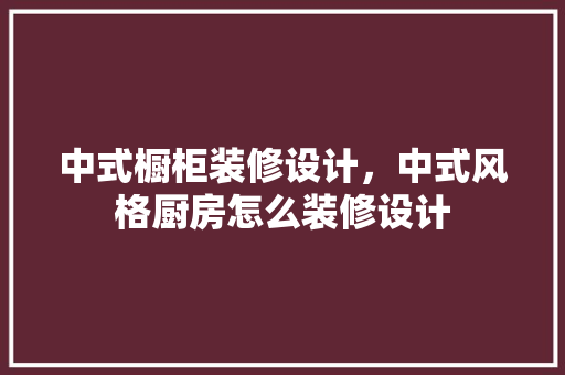 中式橱柜装修设计，中式风格厨房怎么装修设计 防火门