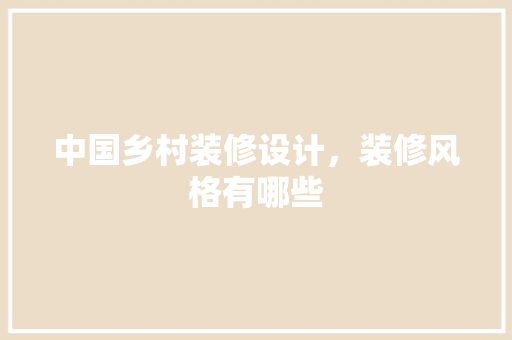 中国乡村装修设计，装修风格有哪些 折叠门