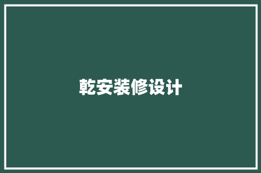 乾安装修设计 铝合金门