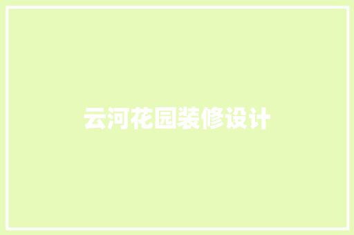 云河花园装修设计 滑动门