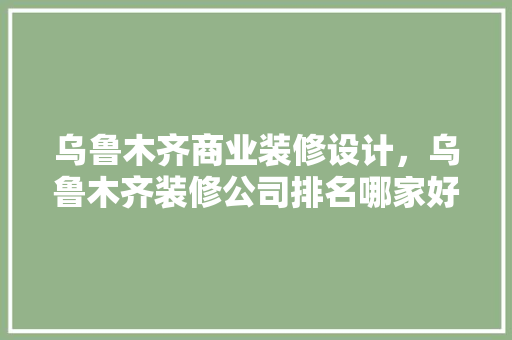 乌鲁木齐商业装修设计，乌鲁木齐装修公司排名哪家好它们的专长风格有哪些 滑动门