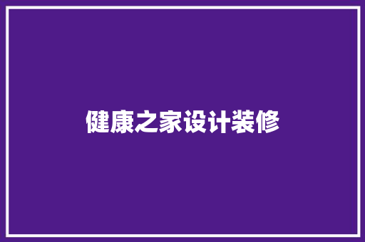 健康之家设计装修