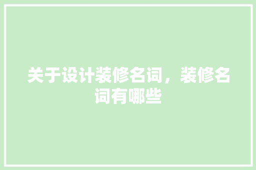 关于设计装修名词，装修名词有哪些