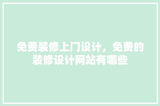 免费装修上门设计，免费的装修设计网站有哪些 塑钢门