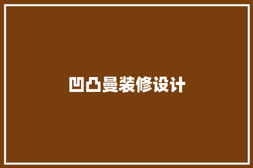 凹凸曼装修设计