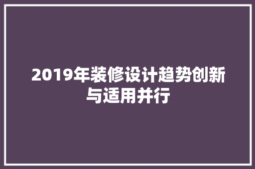 2019年装修设计趋势创新与适用并行 推拉门