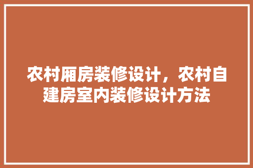 农村厢房装修设计，农村自建房室内装修设计方法