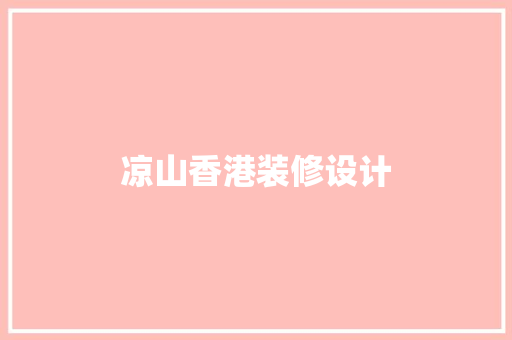 凉山香港装修设计