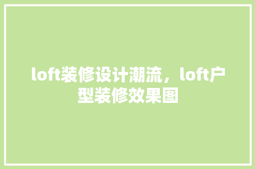 loft装修设计潮流，loft户型装修效果图