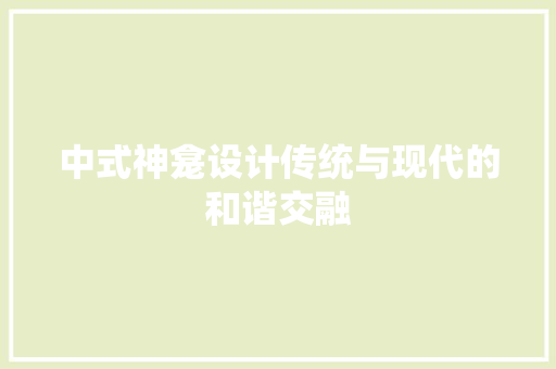 中式神龛设计传统与现代的和谐交融 玻璃门