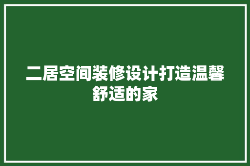 二居空间装修设计打造温馨舒适的家