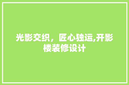 光影交织，匠心独运,开影楼装修设计