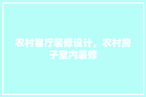 农村客厅装修设计，农村房子室内装修