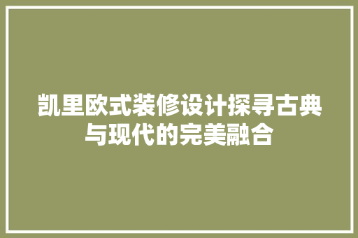 凯里欧式装修设计探寻古典与现代的完美融合