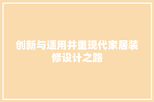 创新与适用并重现代家居装修设计之路