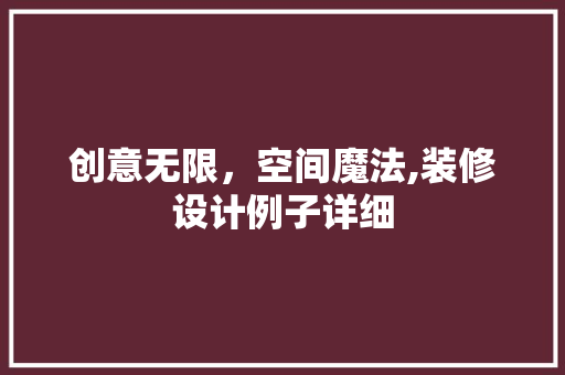 创意无限，空间魔法,装修设计例子详细