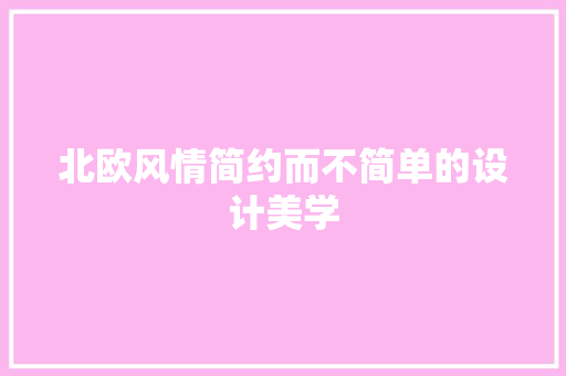北欧风情简约而不简单的设计美学