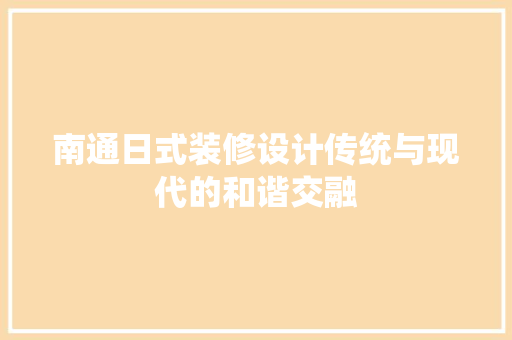 南通日式装修设计传统与现代的和谐交融