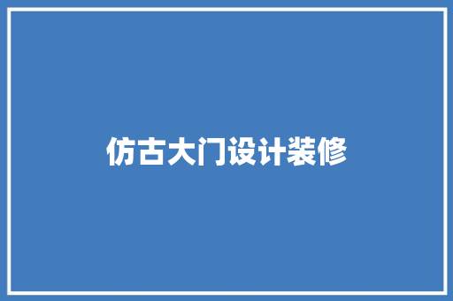 仿古大门设计装修