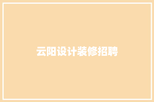 云阳设计装修招聘
