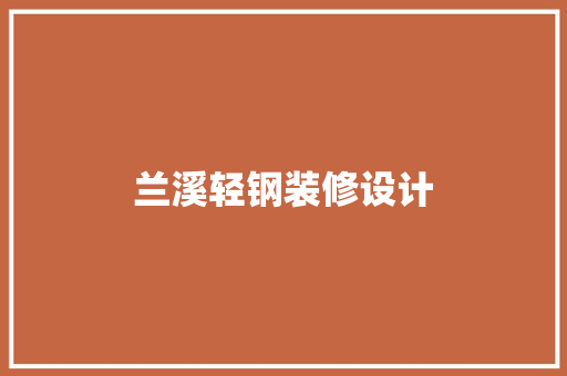 兰溪轻钢装修设计