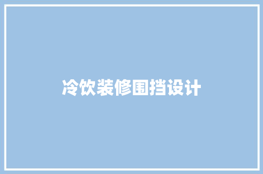 冷饮装修围挡设计