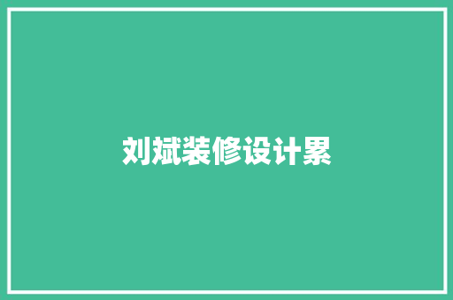刘斌装修设计累
