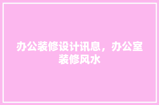 办公装修设计讯息，办公室装修风水 折叠门