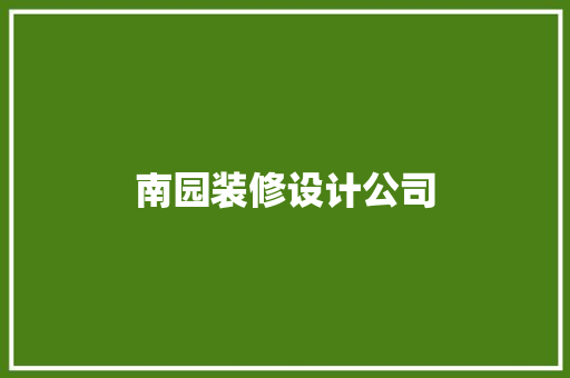 南园装修设计公司
